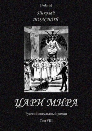 Толстой Николай - Цари мира<br />(Русский оккультный роман. Т. VIII)