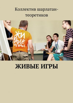 Кулаков Алексей, Некрасов Юрий, Коричина Валентина, Давыдова Александра, Полюга Вадим, Аникин Тимур, Слюсарчук Федор - Живые игры