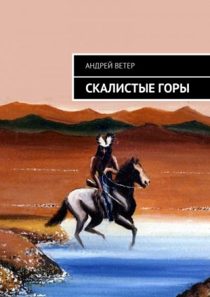 Ветер Андрей - Скалистые Горы