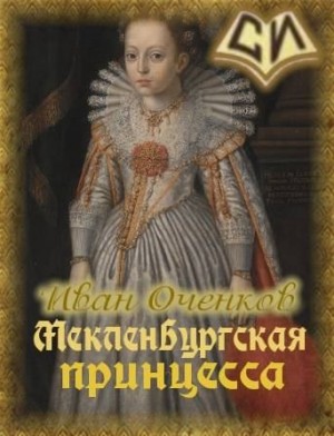 Оченков Иван - Мекленбургская принцесса