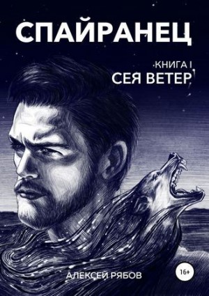 Рябов Алексей - Сея Ветер