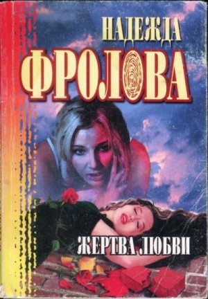 Фролова Надежда - Жертва любви. Геометрическая фигура