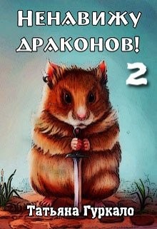 Гуркало Таня - Ненавижу драконов. Книга 2