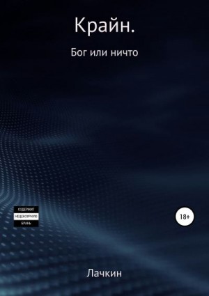 Лачкин Дмитрий - Крайн. Бог или ничто