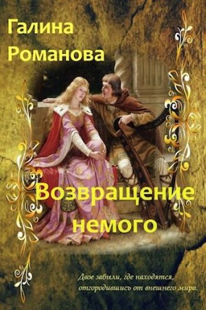 Романова Галина - Возвращение немого