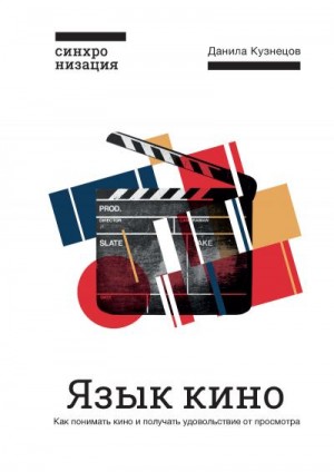 Кузнецов Данила - Язык кино. Как понимать кино и получать удовольствие от просмотра