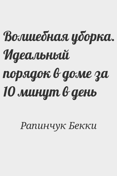 Рапинчук Бекки - Волшебная уборка. Идеальный порядок в доме за 10 минут в день