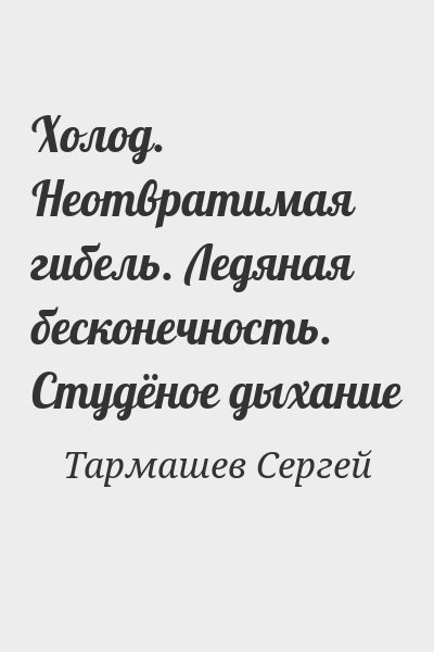 Тармашев Сергей - Холод. Неотвратимая гибель. Ледяная бесконечность. Студёное дыхание