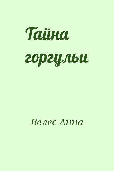 Велес Анна - Тайна горгульи