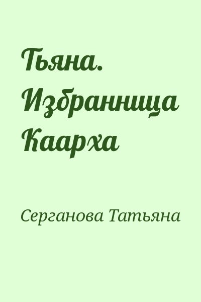 Бывшие или у любви другие планы татьяна серганова читать онлайн бесплатно полностью