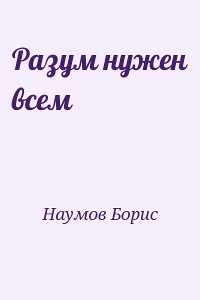 Наумов Борис - Разум нужен всем