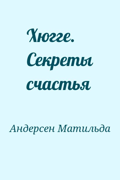 Андерсен Матильда - Хюгге. Секреты счастья