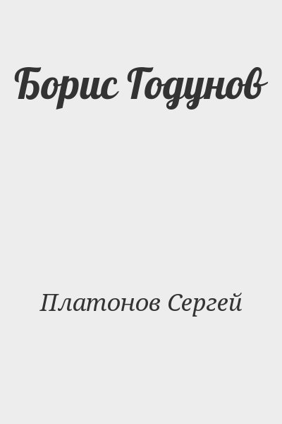 Платонов Сергей - Борис Годунов