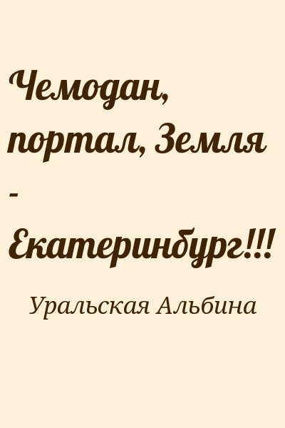 Уральская Альбина - Чемодан, портал, Земля - Екатеринбург!!!