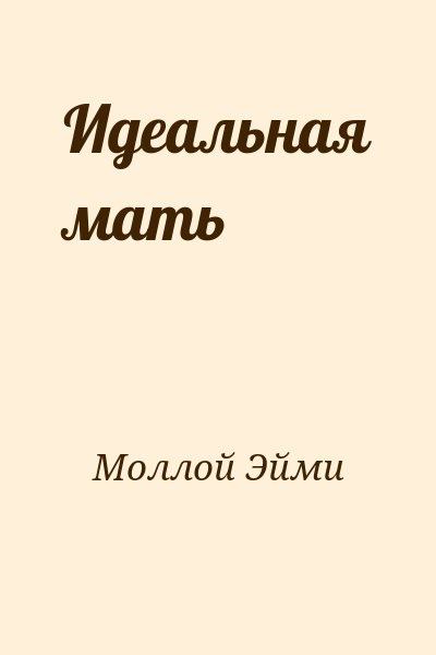 Моллой Эйми - Идеальная мать