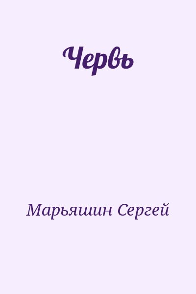 Марьяшин Сергей - Червь