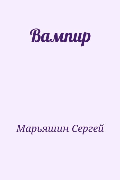 Марьяшин Сергей - Вампир