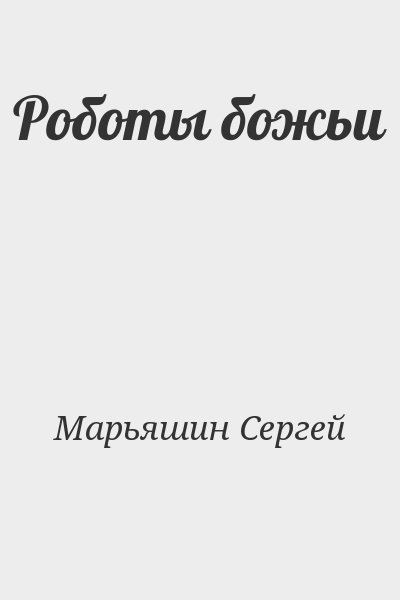 Марьяшин Сергей - Роботы божьи