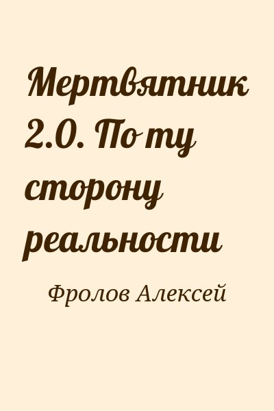 Фролов Алексей - Мертвятник 2.0. По ту сторону реальности