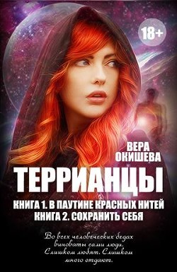 Вера Окишева - Сохранить себя