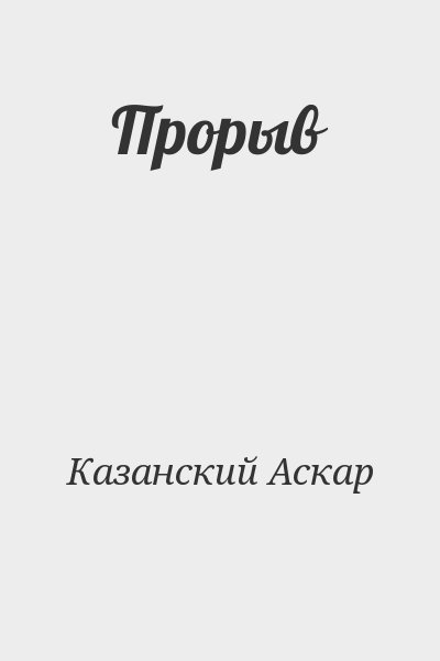 Казанский Аскар - Прорыв