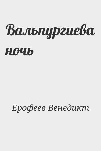 Ерофеев Венедикт - Вальпургиева ночь