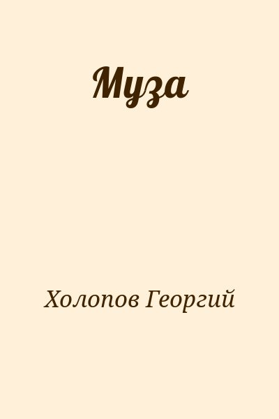 Холопов  Георгий - Муза