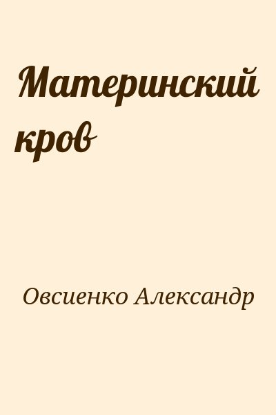 Овсиенко Александр - Материнский кров
