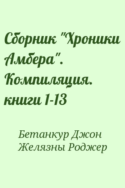 Бетанкур Джон, Желязны Роджер - Сборник "Хроники Амбера". Компиляция. книги 1-13