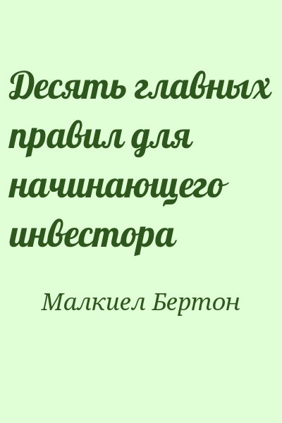 Бертон малкиел десять главных правил. Книга 10 главных правил для начинающего инвестора Бертон Малкиел.