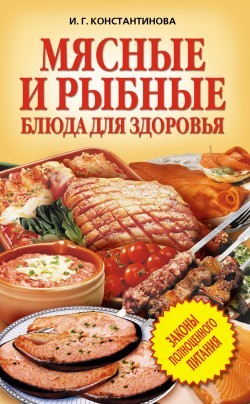 Константинова Ирина - Мясные и рыбные блюда для здоровья