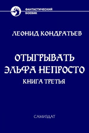 Кондратьев Леонид - Отыгрывать эльфа непросто - 3
