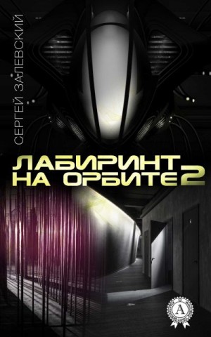 Залевский Сергей - Лабиринт на орбите 2