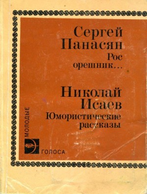 Исаев Николай - Юмористические рассказы