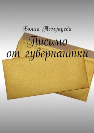 Темукуева Бэлла - Письмо от гувернантки