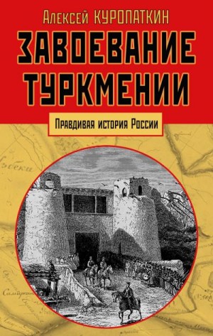 Куропаткин Алексей - Завоевание Туркмении