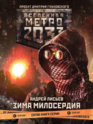 Лисьев Андрей - Метро 2033: Зима милосердия