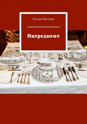 Мехтиев Руслан - Ингредиент