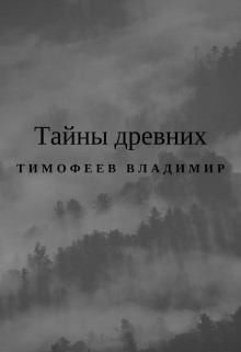 Тимофеев Владимир - Тайны древних