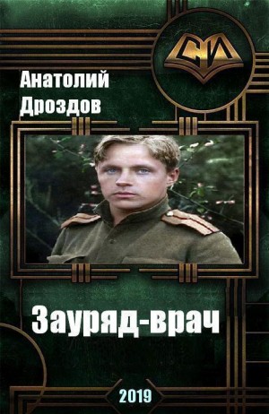 Дроздов Анатолий - Зауряд-врач