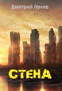 Орлов Дмитрий - СТЕНА