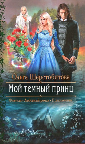 Шерстобитова Ольга - Мой темный принц
