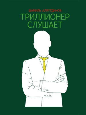 Аляутдинов Шамиль - Триллионер слушает