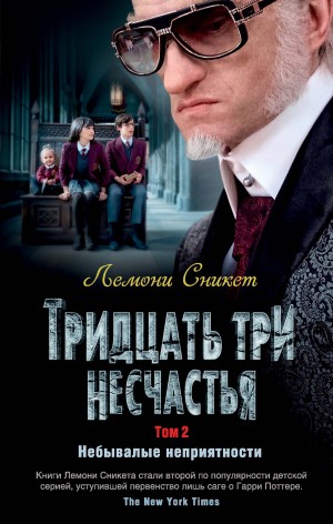 Хэндлер Дэниэл - Тридцать три несчастья. Том 2. Небывалые неприятности