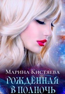 Кистяева Марина - Рожденная в полночь