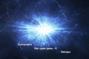 Computers - Звезды