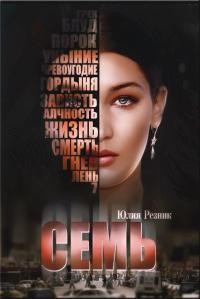 Резник Юлия - Семь