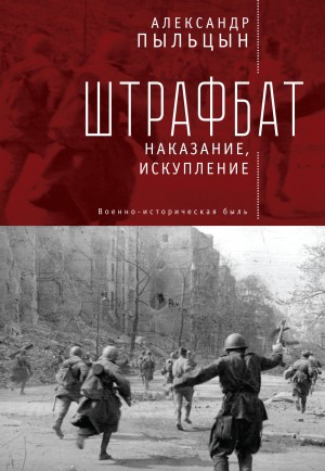 Пыльцын Александр - Штрафбат. Наказание, искупление