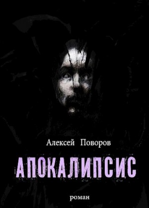 Поворов Алексей - Апокалипсис
