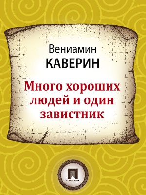 Каверин Вениамин - Много хороших людей и один завистник